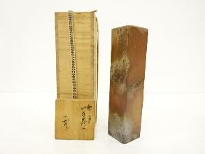 作家物　備前焼　四方花入